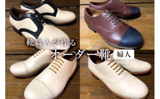 靴職人が作るオーダー靴（婦人） 279186 - 岐阜県可児市