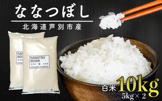 令和5年 北海道米「ななつぼし」10kg【伊藤興農園】｜ふるラボ