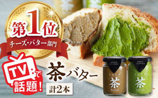 長崎県東彼杵町のふるさと納税 【TVで紹介！】茶バター 2本 (100g/本) バター ばたー 手作りバター バターセット 国産バター バター詰め合わせ 抹茶 ほうじ茶 乳製品 ペースト スプレッド パテ そのぎ茶 東彼杵町/ちわたや [BAF011]