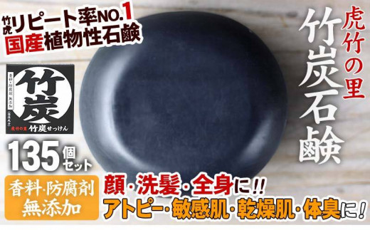 虎竹の里】竹炭石鹸 (100g)×135個 セット TT0351 - 高知県須崎市