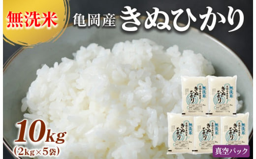 亀岡そだちキヌヒカリ【無洗米】真空パック10kg（2kg×5袋）