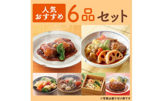 摂食回復支援食「あいーと」人気おすすめ6品セット