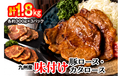 九州産味付け豚ロース カタロース 計1.8kg（約300g×6パック） 味噌漬け 西京漬け