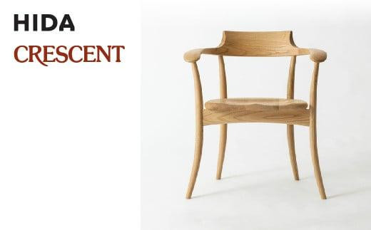 飛騨の家具】 クレセント CRESCENT アームチェア (国産クリ) 椅子 