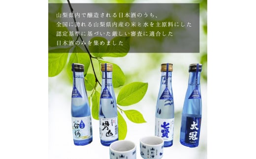 山梨の「山の酒」純米酒飲み比べ4本セット