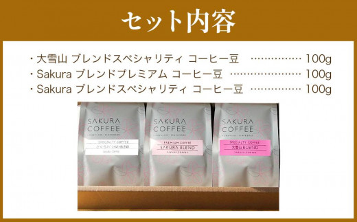 旭川 sakura珈琲 自家焙煎 コーヒー豆専門店 Sakuraコーヒー豆3種