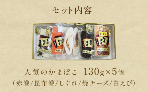 創業70年！老舗の味 《人気のかまぼこ ５種詰め合わせセット》 富山 氷見 老舗 専門店 蒲鉾 かまぼこ すり身 詰め合わせ セット 昆布巻き 白海老  カマボコ