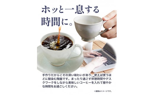 こだわりの陶器 コーヒーカップ 2個 セット《90日以内に出荷予定(土日