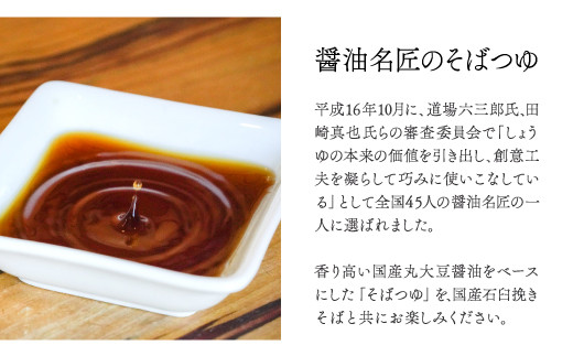 香り高い国産丸大豆醤油をベースにした「そばつゆ」を、国産石臼挽きそばと共にお楽しみください。