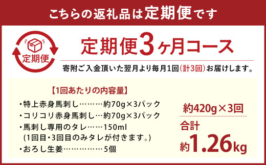 【定期便3回】 熊本の味「桜」 純 国産 赤身 馬刺し 食べ比べ セット 定期便 計1260g ( 420g×3回 ) 