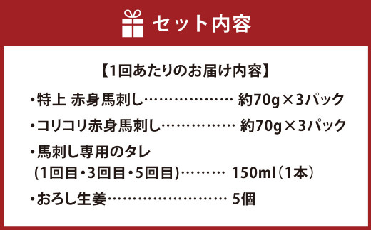 【定期便6ヶ月】熊本の味「桜」純国産 赤身馬刺し食べ比べセット定期便 約420g×6回 合計約2.52kg（専用タレ付）