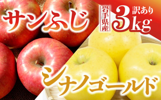 【先行予約】令和6年産 りんご サンふじ×シナノゴールド 訳あり 3kg 岩手県 金ケ崎町産 11月下旬発送予定 1051711 - 岩手県金ケ崎町