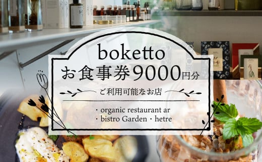boketto お食事券 (9,000円分) 900718 - 熊本県西原村