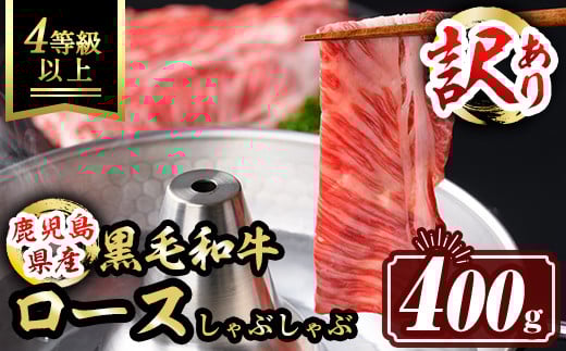 isa484  《訳あり・数量限定》鹿児島県産和牛ロースしゃぶしゃぶセット(400g) 4等級以上 国産 パック カタロース ロース 牛 うし 牛肉 しゃぶしゃぶ 冷凍【サンキョーミート株式会社】 1045460 - 鹿児島県伊佐市