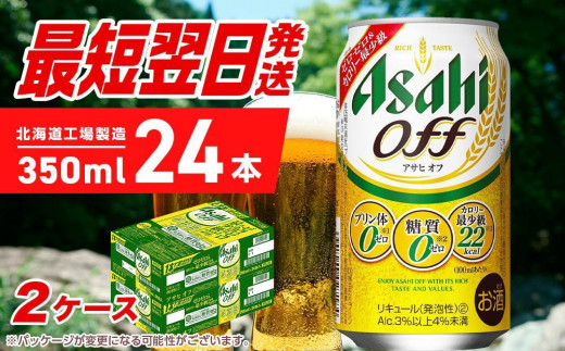 アサヒ オフ＜350ml＞24缶 2ケース 北海道工場製造