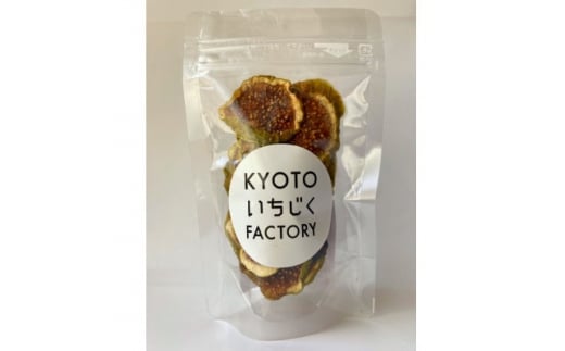 ＜京都城陽産＞朝採り完熟いちじくのドライフルーツ | KYOTOいちじくFACTORY【1373910】 614229 - 京都府城陽市