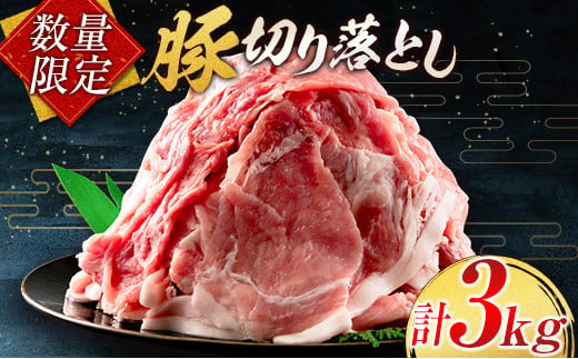 数量限定 豚切り落とし 計3kg 肉 豚 豚肉 国産 おかず 食品 お肉 しゃぶしゃぶ 送料無料_BC69-23