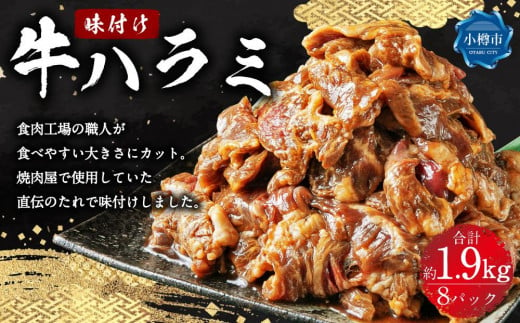 牛肉 味付け牛ハラミ 8パック(約1.9kg) 1046730 - 北海道小樽市