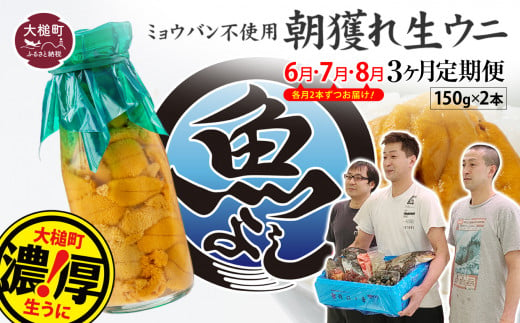 【3ヶ月(6月～8月発送)定期便】生うに (牛乳瓶 150g×2本)［08