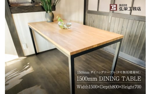ダイニングテーブル（タモ無垢積層材）サイズ：1500×800×700（mm） 290113 - 岐阜県可児市