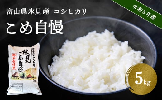 令和5年産 富山県産 特別栽培米 コシヒカリ 《こめ自慢》5kg