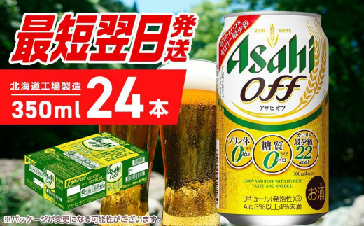 アサヒ オフ＜350ml＞24缶 1ケース 北海道工場製造 681013 - 北海道