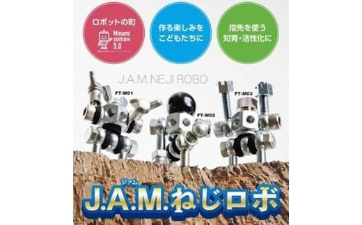 J.A.M.ねじロボ3体セット(コレクションBOX付き)【40001】 552946 - 福島県南相馬市