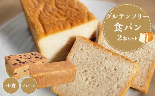 【 プレーン 小豆 】 グルテンフリー 米粉パン(食パン )2本 セット 1046990 - 和歌山県白浜町