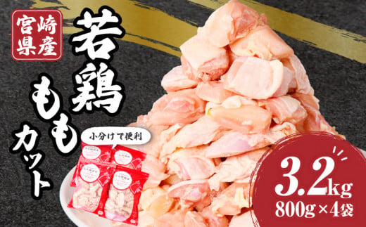 宮崎県産若鶏ももカット　バラ凍結品　3.2kg_M304-001 1052594 - 宮崎県宮崎市
