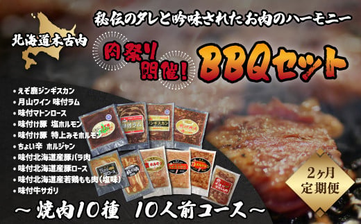 [2カ月連続]肉祭り開催!BBQセット 〜焼肉10種 10人前コース〜