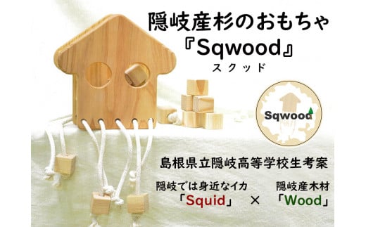 2301　隠岐産杉のおもちゃ　Sqwood 1048235 - 島根県隠岐の島町
