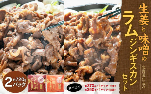 生姜と味噌のラムジンギスカンセット 計2パック 1015626 - 北海道北広島市