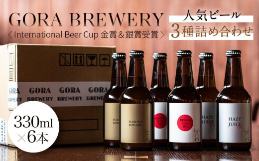 GORA BREWERY〈International Beer Cup 金賞＆銀賞受賞〉人気ビール3種