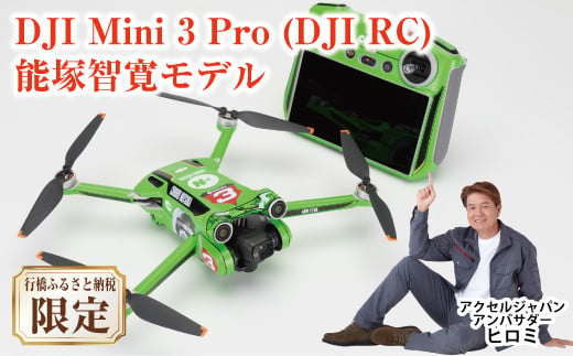 BE-012　DJI Mini 3 Pro (DJI RC) 能塚智寛モデル（行橋市ふるさと納税限定） 474642 - 福岡県行橋市