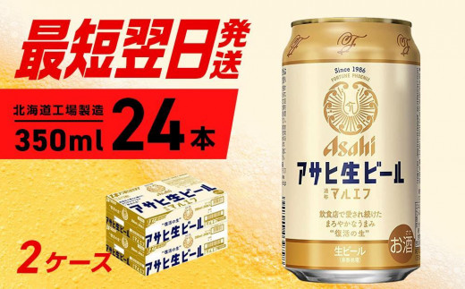 アサヒ生ビール≪マルエフ≫＜350ml＞24缶 2ケース 北海道工場製造