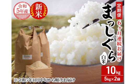 ☆新米　 令和5年　 　青森県産 　まっしぐら　 玄米〈30kg〉