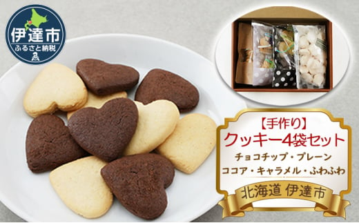 [№5525-0859]【手作り】 クッキー4袋セット（チョコチップ・プレーン・ココア・キャラメル・ふわふわ） 北海道 伊達市 1278510 - 北海道伊達市