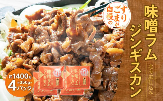 すりごまが自慢の味噌ラムジンギスカン (約350g×4パック) 1015625 - 北海道北広島市