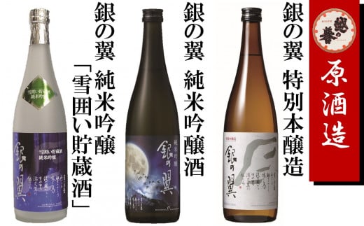 【柏崎地区限定販売酒】越の誉「銀の翼」3種飲み比べセット 720ml×3本  銀の翼特別本醸造 銀の翼純米吟醸 [Y0103]