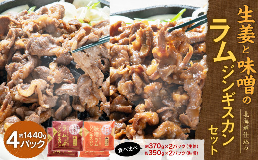 生姜と味噌のラムジンギスカンセット 計4パック 1015627 - 北海道北広島市