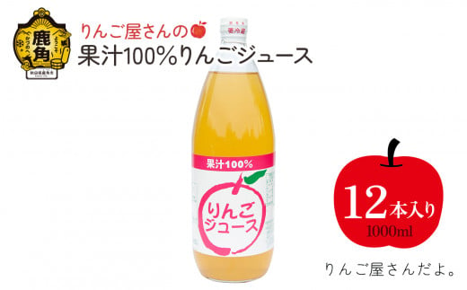 りんご屋さんのりんごジュース（1L×12本）【りんご屋さんだよ