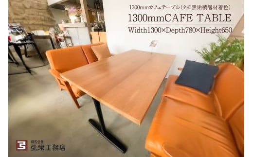 カフェテーブル（タモ無垢積層材着色） 290116 - 岐阜県可児市