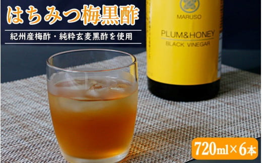 はちみつ梅黒酢（PLUM＆HONEY）720ml×6本 / 和歌山 田辺市 梅 はちみつ 紀州産梅酢 梅酢 玄麦黒酢 黒酢 梅エキス ヘルシードリンク 健康 クエン酸 アミノ酸 保存料不使用【mrs003-1】 924725 - 和歌山県田辺市