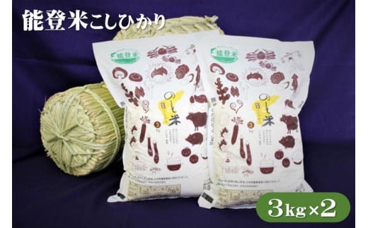 環境に配慮したエコ農法で作ったお米です 能登米コシヒカリ　３㎏×2 718699 - 石川県穴水町