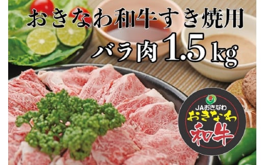 沖縄和牛すき焼き用 バラ肉1.5kgセット 808765 - 沖縄県南城市