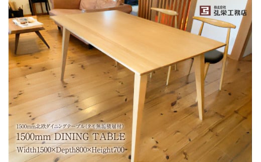 北欧ダイニングテーブル（タモ無垢積層材）サイズ：1500×800×700（mm） 290118 - 岐阜県可児市