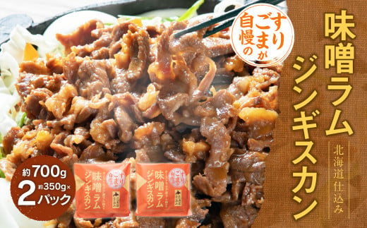 すりごまが自慢の味噌ラムジンギスカン (約350g×2パック) 1015624 - 北海道北広島市