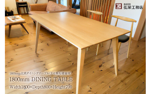 北欧ダイニングテーブル（タモ無垢積層材）サイズ：1800×800×700（mm） 290119 - 岐阜県可児市