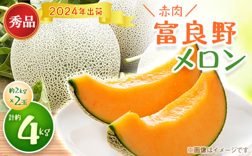 ＜2024年発送＞富良野メロン 秀品 赤肉約2kg×2玉 計約4kg