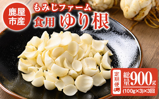 2149 【３ヶ月定期便】ほくほくしてほんのり甘いゆり根 300ｇ(100ｇ×3袋)